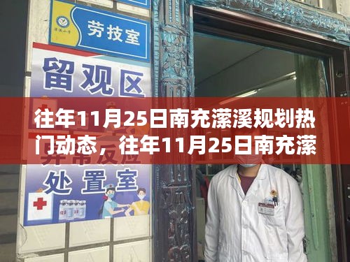 往年11月25日南充瀠溪規(guī)劃熱議，熱門動(dòng)態(tài)與觀點(diǎn)論述