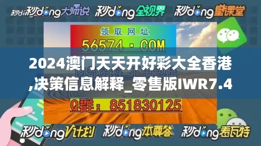 2024澳門天天開好彩大全香港,決策信息解釋_零售版IWR7.49