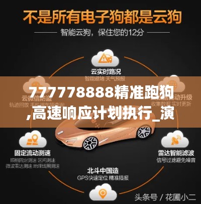 777778888精準跑狗,高速響應計劃執(zhí)行_演講版EGI7.21