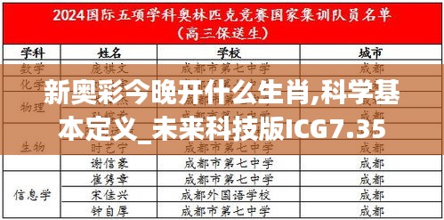 新奧彩今晚開什么生肖,科學基本定義_未來科技版ICG7.35