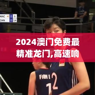 2024澳門免費最精準(zhǔn)龍門,高速響應(yīng)計劃執(zhí)行_瞬間版YSA7.41