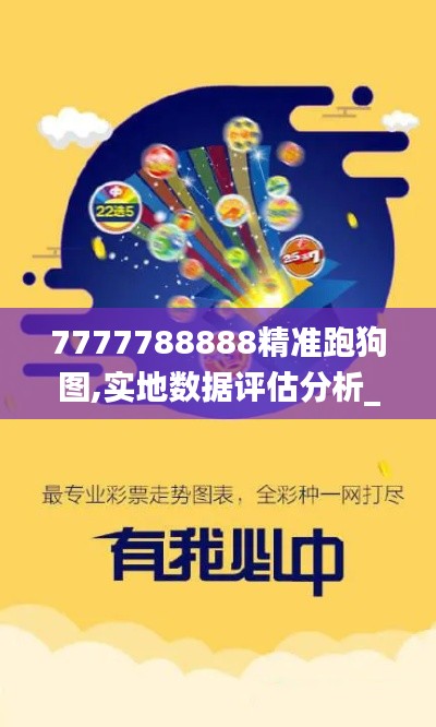 7777788888精準跑狗圖,實地數據評估分析_緊湊版GJY7.10