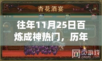 歷年11月25日百煉成神現(xiàn)象揭秘，游戲文化的狂歡與蛻變之旅