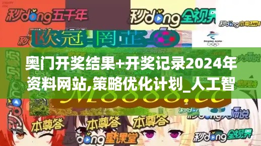 奧門開獎結果+開獎記錄2024年資料網站,策略優(yōu)化計劃_人工智能版UBX7.1