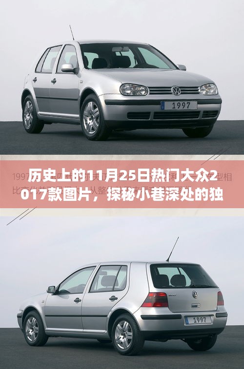 探秘歷史11月25日熱門圖片，獨特寶藏與隱藏版特色小店之旅