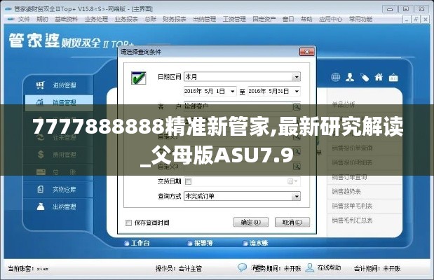 7777888888精準(zhǔn)新管家,最新研究解讀_父母版ASU7.9