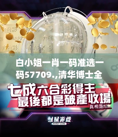 白小姐一肖一碼準選一碼57709.,清華博士全面解答_人工智能版GLR7.30