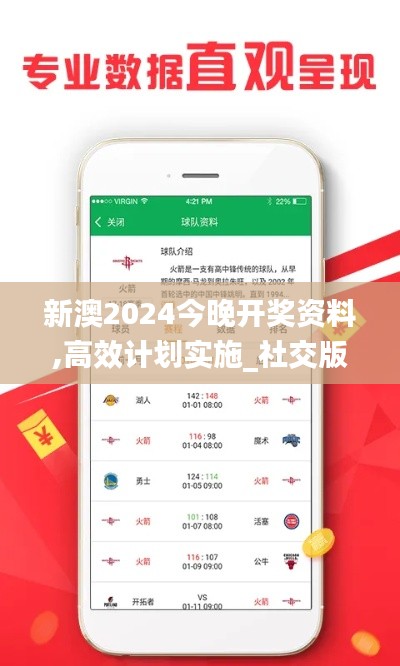 新澳2024今晚開(kāi)獎(jiǎng)資料,高效計(jì)劃實(shí)施_社交版DUY7.21
