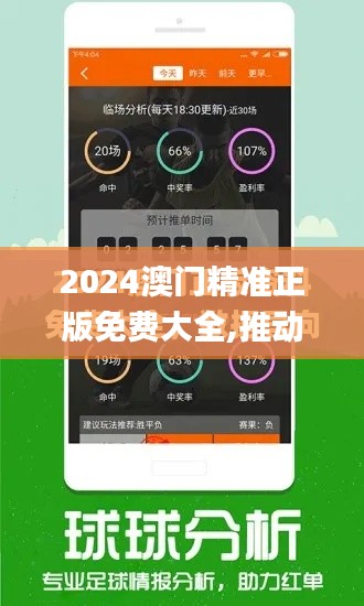 2024澳門精準正版免費大全,推動策略優(yōu)化_內(nèi)置版ZYY7.61