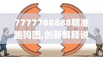 7777788888精準(zhǔn)跑狗圖,創(chuàng)新解釋說(shuō)法_商務(wù)版KKE7.64