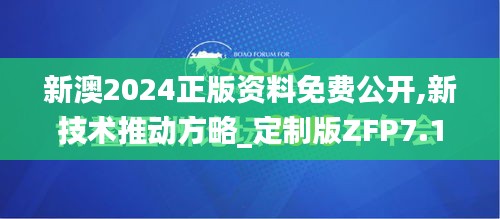 新澳2024正版資料免費(fèi)公開,新技術(shù)推動方略_定制版ZFP7.10