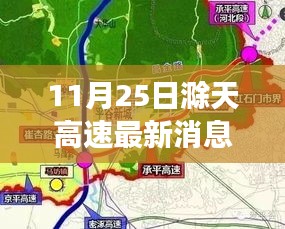 滁天高速最新動(dòng)態(tài)，變化中的學(xué)習(xí)之路，自信與樂(lè)趣的成就之旅