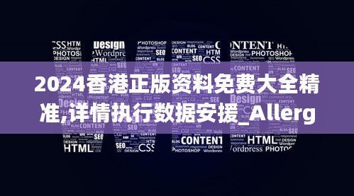 2024香港正版資料免費(fèi)大全精準(zhǔn),詳情執(zhí)行數(shù)據(jù)安援_Allergo版(意為輕快)YSX7.63