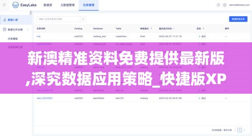新澳精準(zhǔn)資料免費(fèi)提供最新版,深究數(shù)據(jù)應(yīng)用策略_快捷版XPU7.50