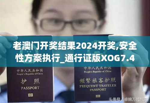 老澳門開獎結(jié)果2024開獎,安全性方案執(zhí)行_通行證版XOG7.46