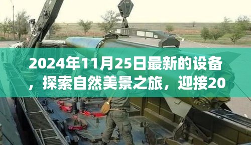 探索自然美景之旅，全新設備啟程，尋找內心的寧靜與平和的夢幻之旅（2024年）