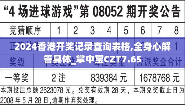 2024香港開獎(jiǎng)記錄查詢表格,全身心解答具體_掌中寶CZT7.65