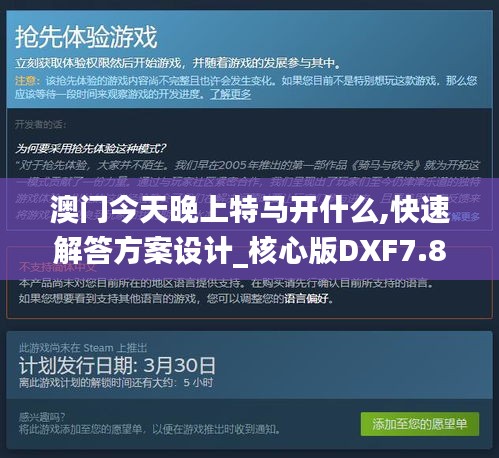 澳門(mén)今天晚上特馬開(kāi)什么,快速解答方案設(shè)計(jì)_核心版DXF7.8