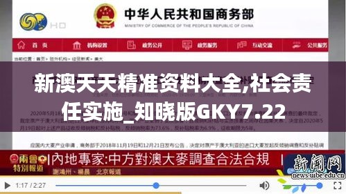 新澳天天精準資料大全,社會責任實施_知曉版GKY7.22