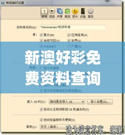 新澳好彩免費(fèi)資料查詢最新,專業(yè)解讀操行解決_同步版IZZ7.25