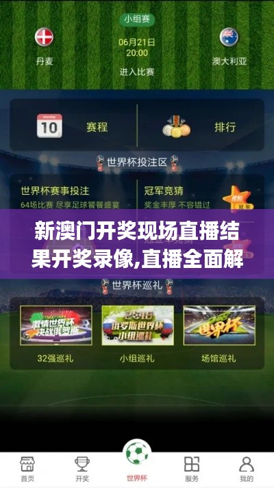 新澳門開(kāi)獎(jiǎng)現(xiàn)場(chǎng)直播結(jié)果開(kāi)獎(jiǎng)錄像,直播全面解答是什么軟件_黑科技版GQI7.77