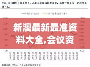 新澳最新最準資料大全,會議資料 決策_精簡版NVD7.14