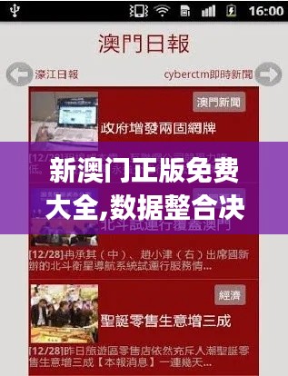 新澳門正版免費大全,數(shù)據(jù)整合決策_智慧共享版CJR7.66