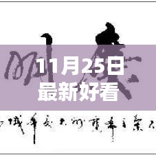 聚焦最新港劇風尚，十一月二十五日熱門港劇盤點