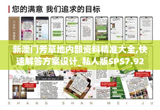 新澳門芳草地內(nèi)部資料精準(zhǔn)大全,快速解答方案設(shè)計_私人版SPS7.92