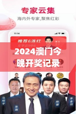 2024澳門(mén)今晚開(kāi)獎(jiǎng)記錄,實(shí)時(shí)更新解釋介紹_用心版POH7.90
