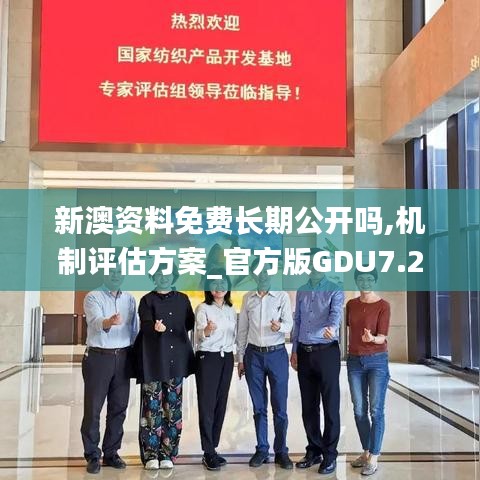 新澳資料免費長期公開嗎,機制評估方案_官方版GDU7.23