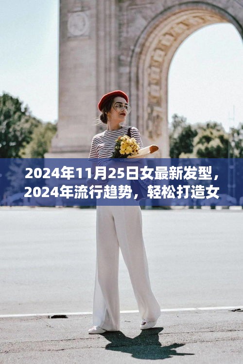 2024年流行趨勢，女最新發(fā)型指南與詳細(xì)打造步驟
