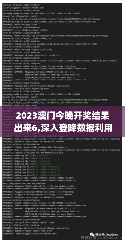 2023澳門(mén)今晚開(kāi)獎(jiǎng)結(jié)果出來(lái)6,深入登降數(shù)據(jù)利用_業(yè)界版QJN7.63