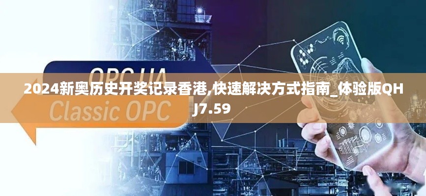 2024新奧歷史開獎記錄香港,快速解決方式指南_體驗版QHJ7.59