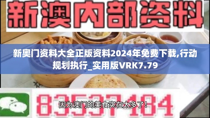新奧門資料大全正版資料2024年免費(fèi)下載,行動(dòng)規(guī)劃執(zhí)行_實(shí)用版VRK7.79