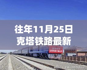 克塔鐵路歷年11月25日最新進(jìn)展紀(jì)實(shí)，蛻變與時(shí)代脈搏同步前行之路