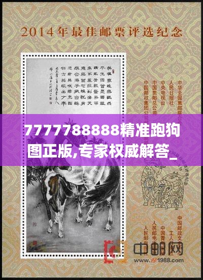 7777788888精準跑狗圖正版,專家權威解答_原創(chuàng)版XXO7.38