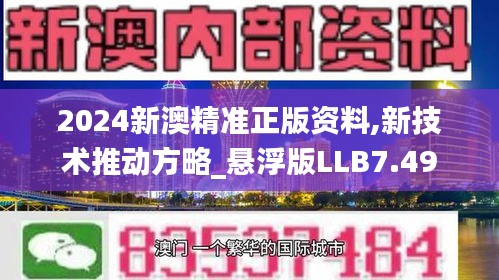 2024新澳精準(zhǔn)正版資料,新技術(shù)推動方略_懸浮版LLB7.49