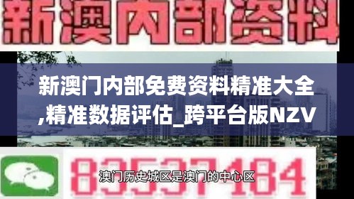 新澳門內(nèi)部免費(fèi)資料精準(zhǔn)大全,精準(zhǔn)數(shù)據(jù)評估_跨平臺(tái)版NZV7.58