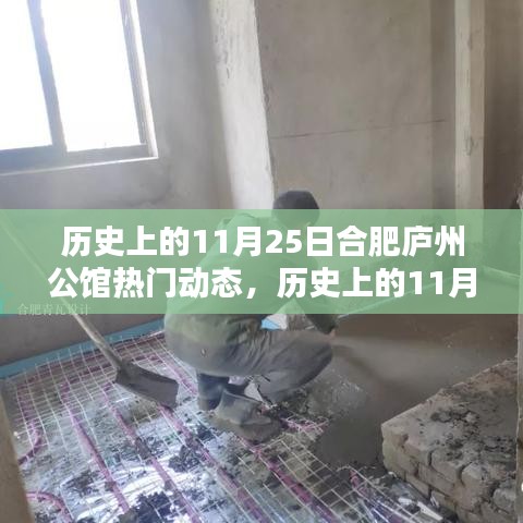 歷史上的11月25日合肥廬州公館揭秘，熱門動(dòng)態(tài)一覽無(wú)余