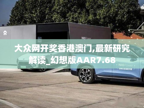 大眾網開獎香港澳門,最新研究解讀_幻想版AAR7.68