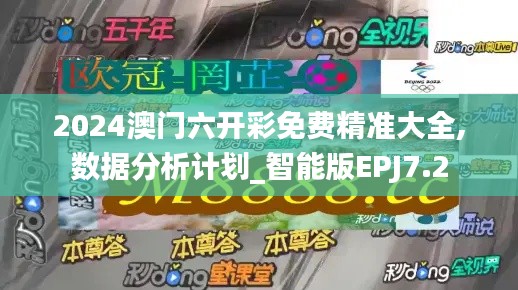 2024澳門六開彩免費精準大全,數(shù)據(jù)分析計劃_智能版EPJ7.2