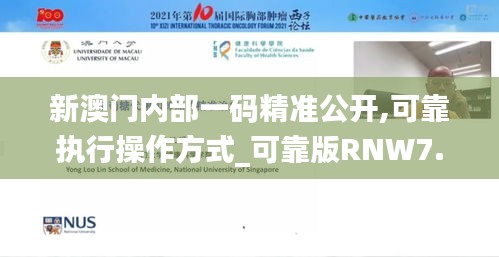 新澳門內部一碼精準公開,可靠執(zhí)行操作方式_可靠版RNW7.83