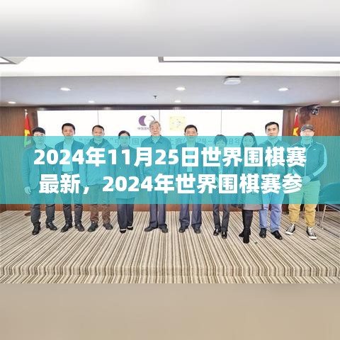 2024年世界圍棋賽最新動(dòng)態(tài)與參賽指南，競(jìng)技技巧學(xué)習(xí)全攻略