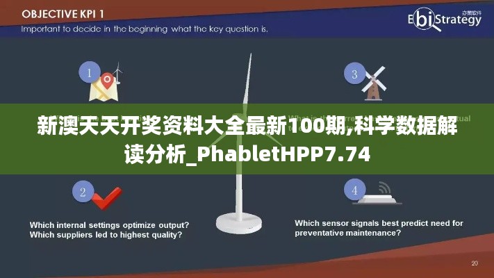 新澳天天開獎資料大全最新100期,科學數(shù)據(jù)解讀分析_PhabletHPP7.74