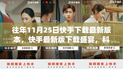 快手最新版下載盛宴，科技引領(lǐng)互動(dòng)變革風(fēng)潮，11月25日下載盛宴開啟！