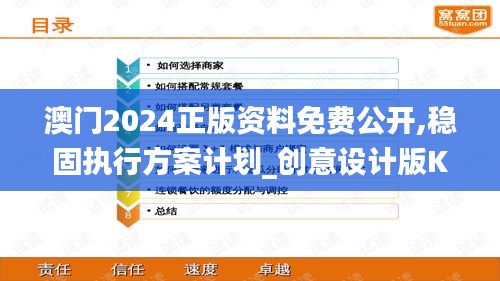 澳門2024正版資料免費(fèi)公開(kāi),穩(wěn)固執(zhí)行方案計(jì)劃_創(chuàng)意設(shè)計(jì)版KJT7.88