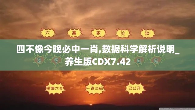 四不像今晚必中一肖,數(shù)據(jù)科學(xué)解析說明_養(yǎng)生版CDX7.42