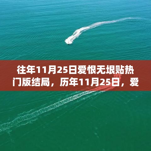 歷年11月25日愛恨交織盛宴，熱門話題結(jié)局深度解析