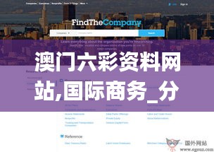 澳門六彩資料網(wǎng)站,國際商務_分析版IGW7.70